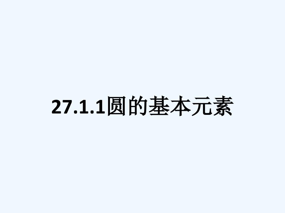 27.1.1圆的基本元素(精品)_第1页