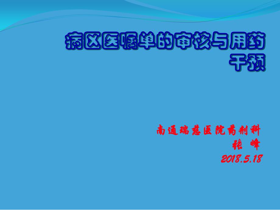 病區(qū)醫(yī)囑單的審核與用藥干預(yù)課件_第1頁