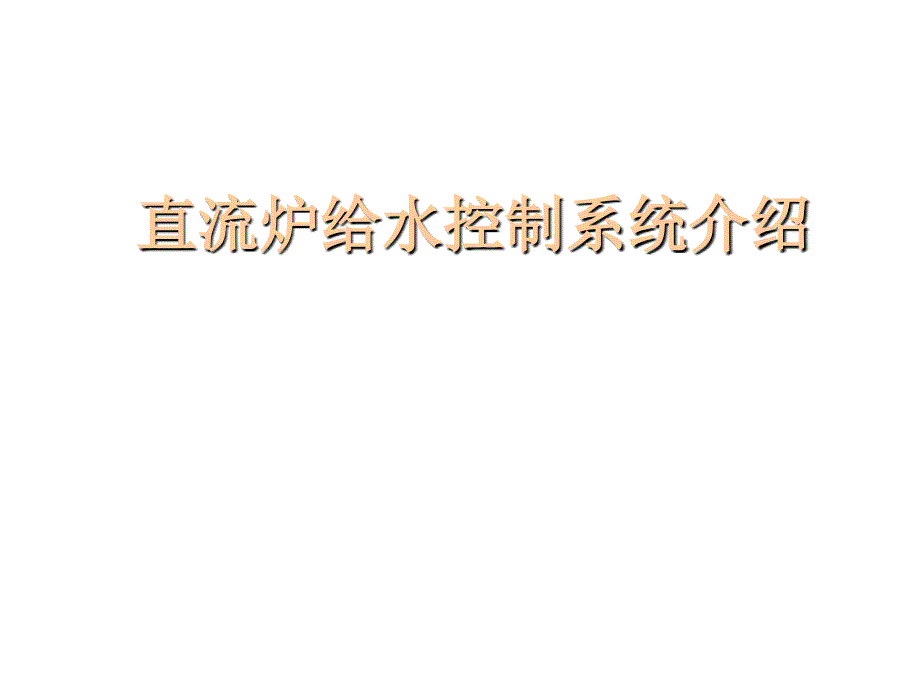 直流爐給水控制系統(tǒng)介紹_第1頁(yè)