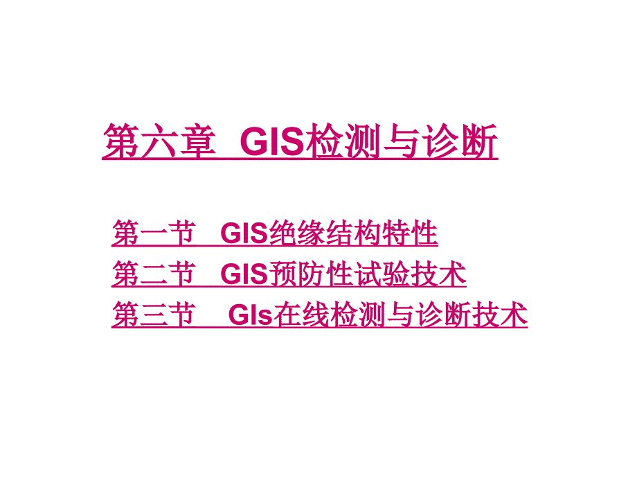 电气设备绝缘检测与诊断6_第1页