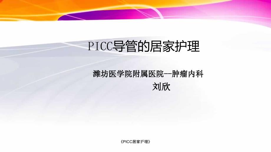 《PICC居家护理》ppt课件_第1页