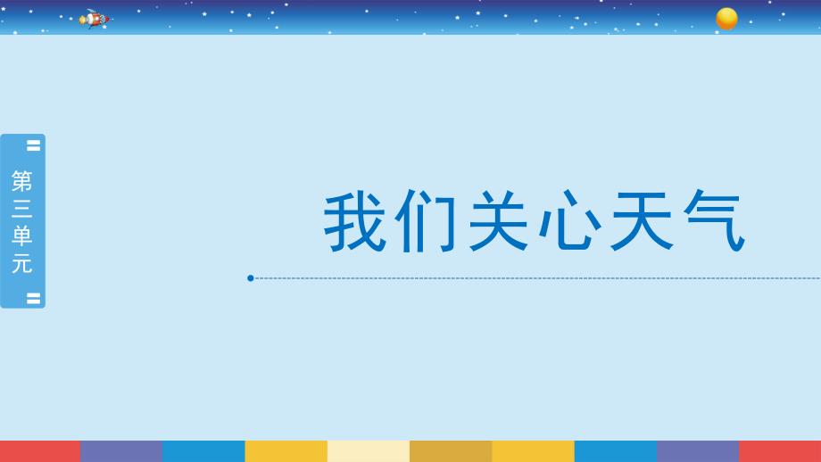 【教科版】我们关心天气课件_第1页