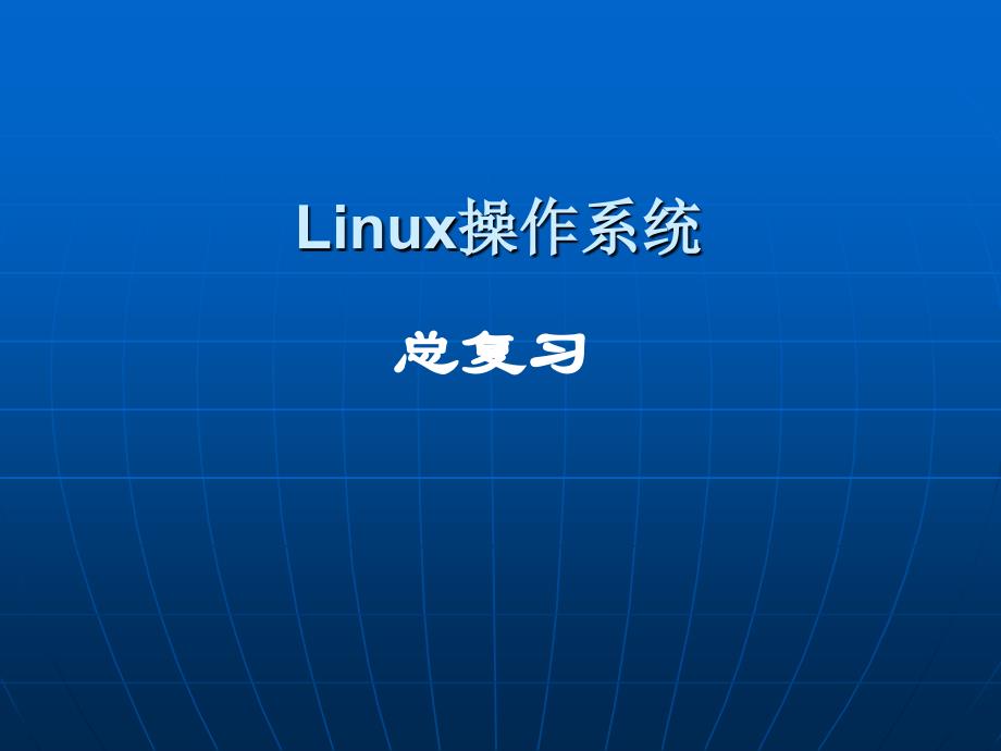 Linux操作系統(tǒng)-總復習-第六章_第1頁