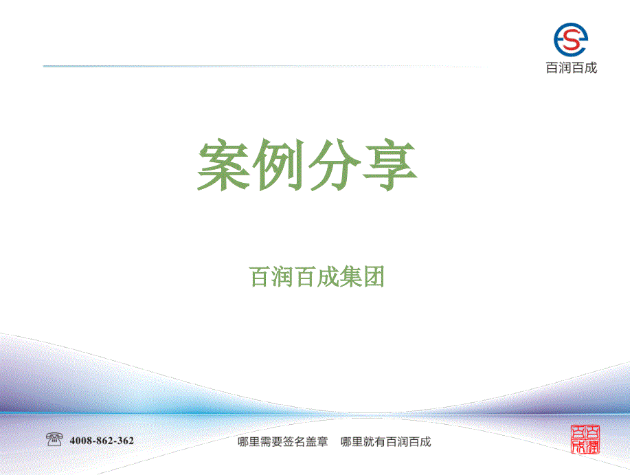 百润百成集团电子印章实施案例_第1页