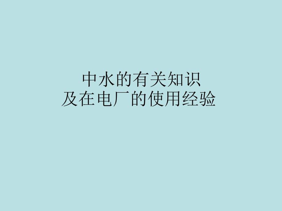 中水的有關(guān)知識(shí)及在電廠(chǎng)的使用經(jīng)驗(yàn)_第1頁(yè)