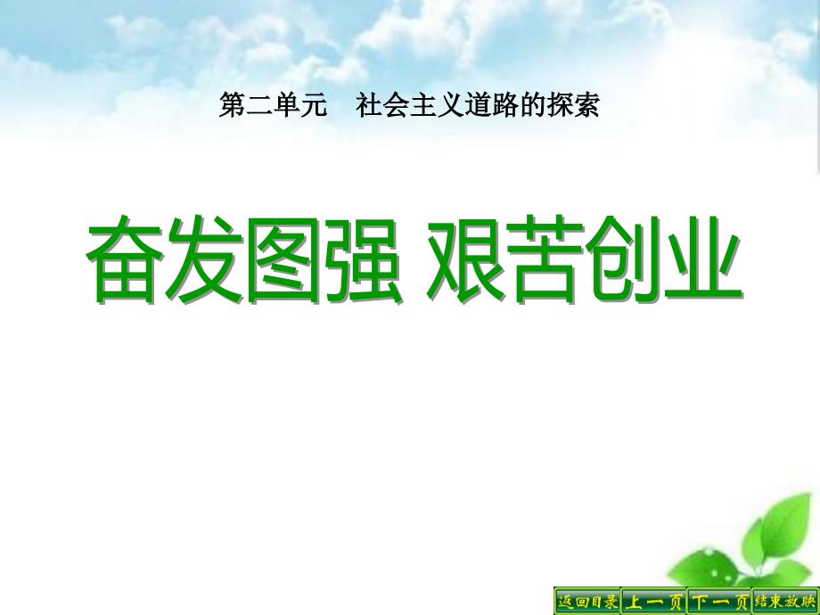 《奮發(fā)圖強(qiáng)-艱苦創(chuàng)業(yè)》社會(huì)主義道路的探索課件(自制)_第1頁