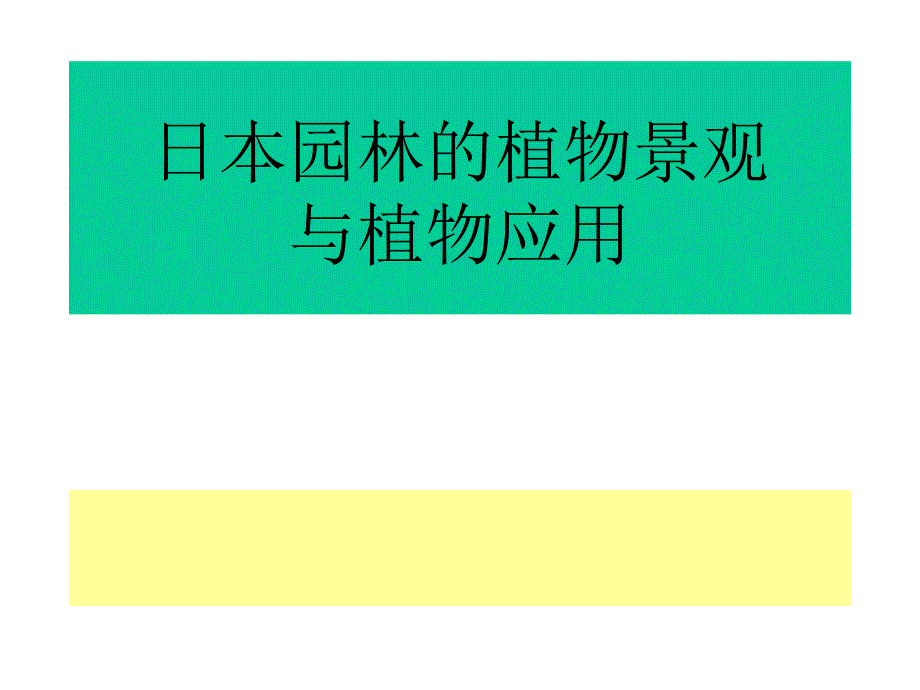 日本園林的植物景觀與植物應(yīng)用_第1頁