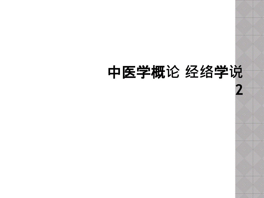 中医学概论-经络学说课件_第1页