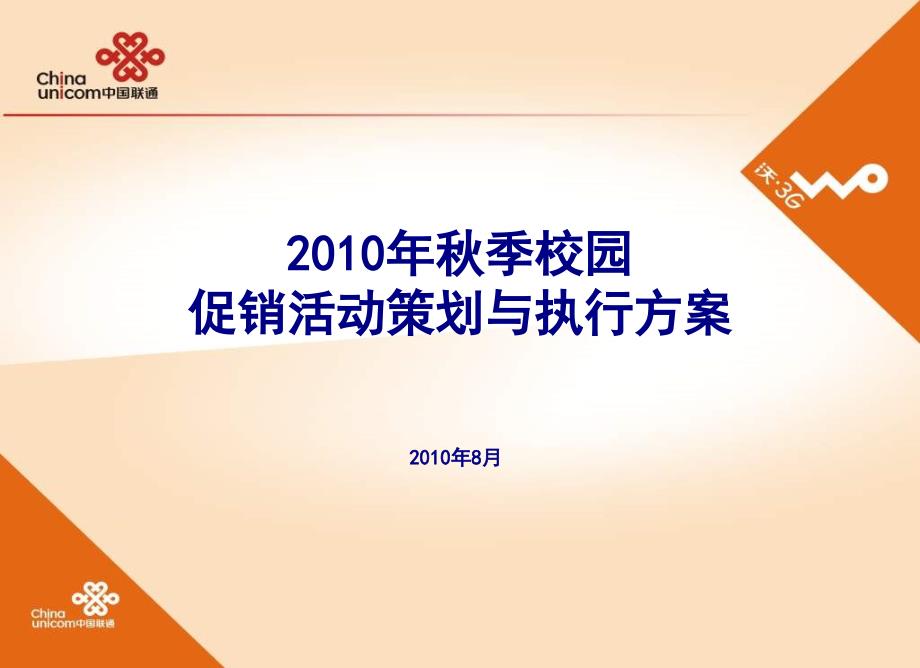 XXXX年秋季校园促销活动策划与执行方案_第1页