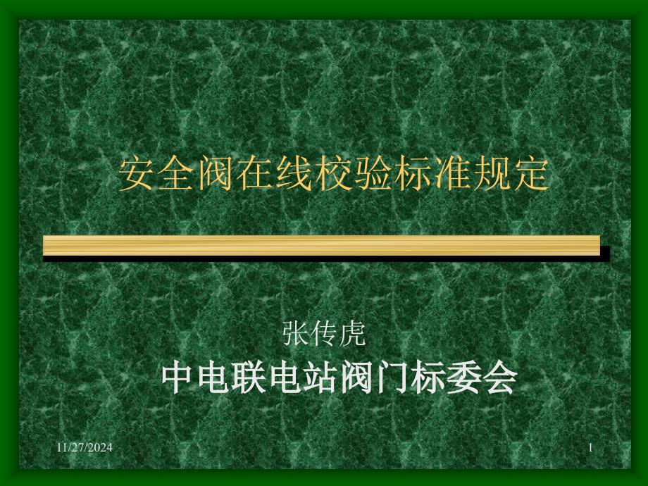 电站安全阀校验标准规定_第1页