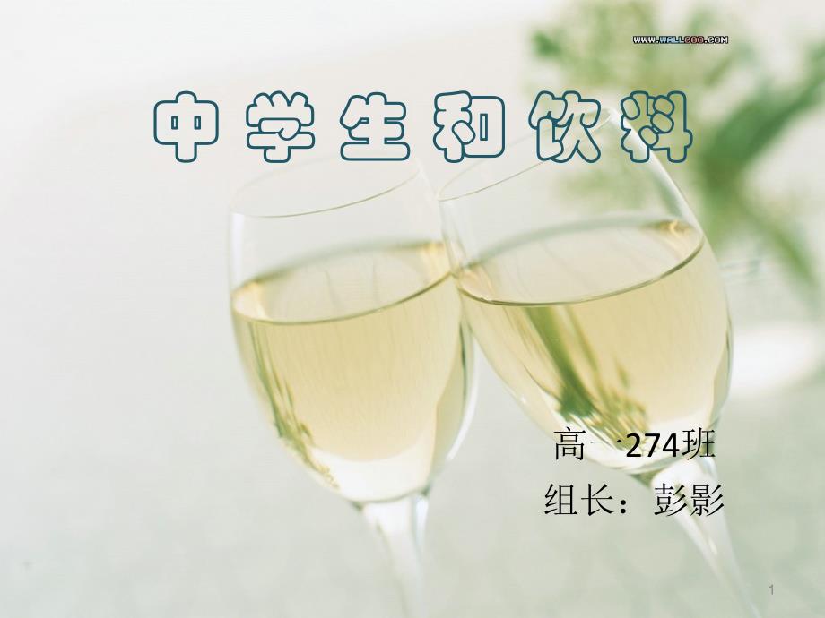 中學(xué)生飲料研究開題報(bào)告_第1頁