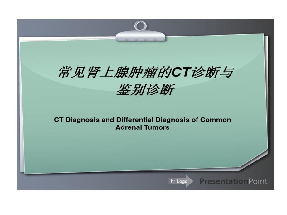 常见肾上腺肿瘤CT诊断与鉴别诊断课件_第1页