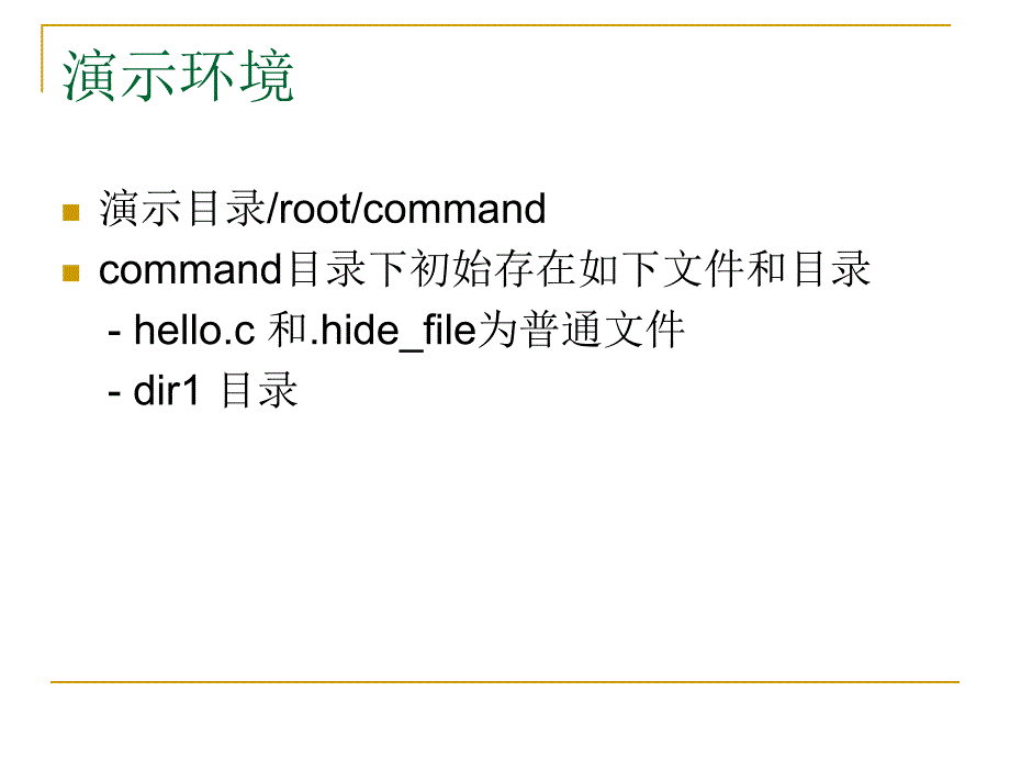 哈工大嵌入式操作系統(tǒng)課件—6 Linux開發(fā)環(huán)境1-linux基_第1頁(yè)