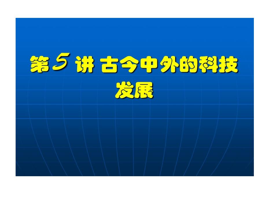 古今中外科技发展课件_第1页