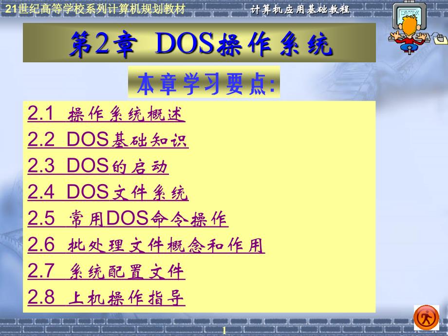 第2章 DOS操作系统_第1页