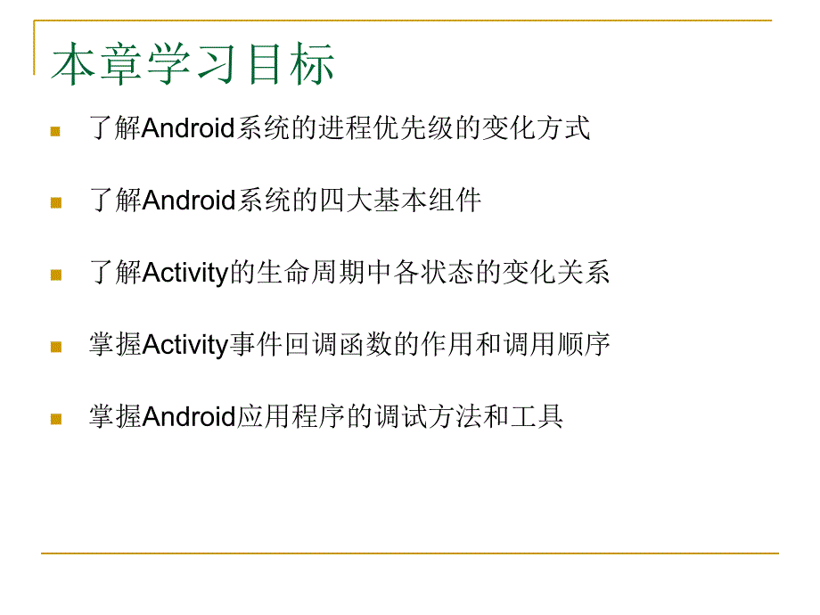 安卓系統(tǒng)Android應(yīng)用程序開(kāi)發(fā)PPT教材_第4章Android生命周期(1)_第1頁(yè)