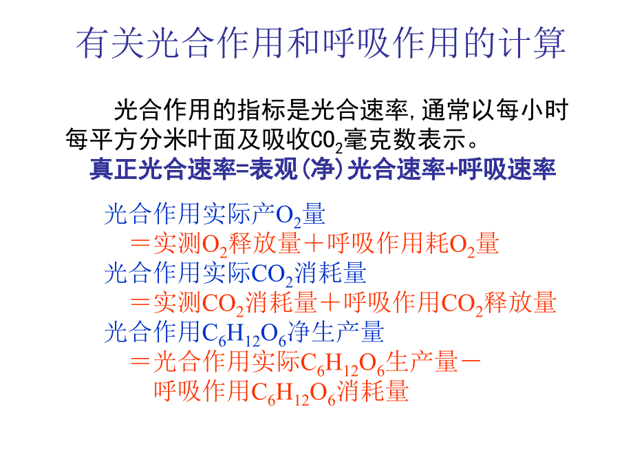 有關(guān)光合作用和呼吸作用的計算_第1頁