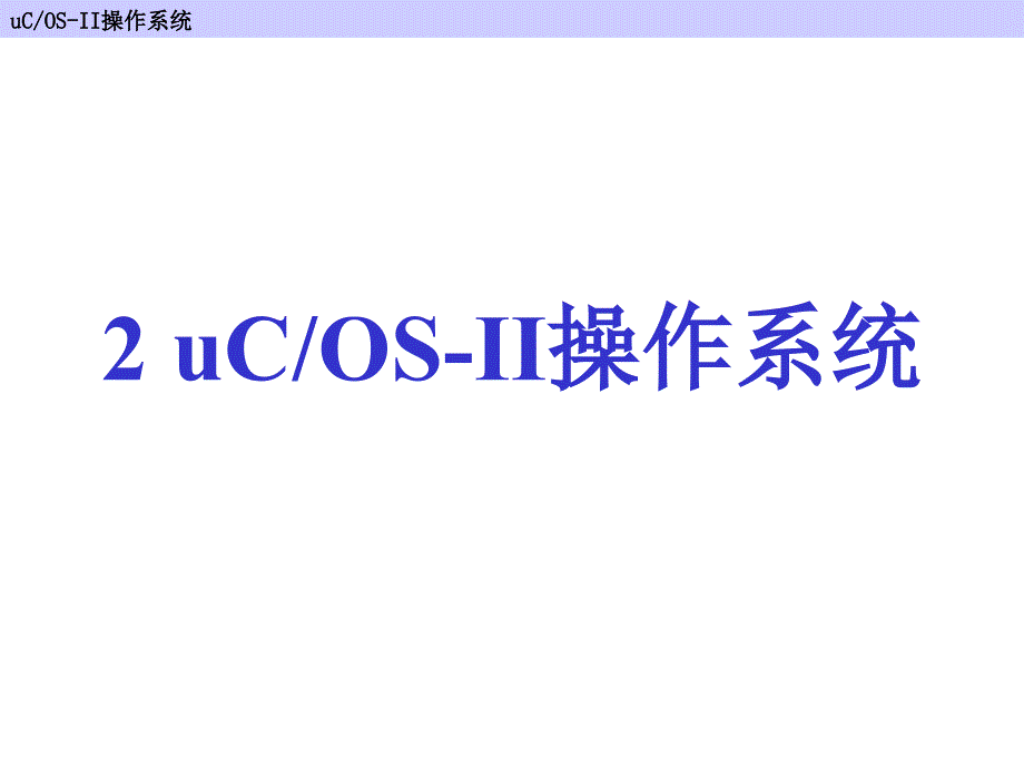 2 uCOS-II操作系統(tǒng)實(shí)驗(yàn)_第1頁