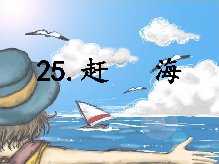 25趕海 (2)(精品)_第1頁