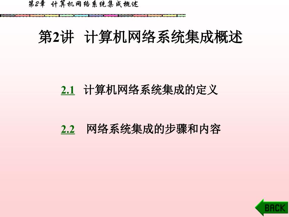 《计算机网络系统集成》 第2章_第1页