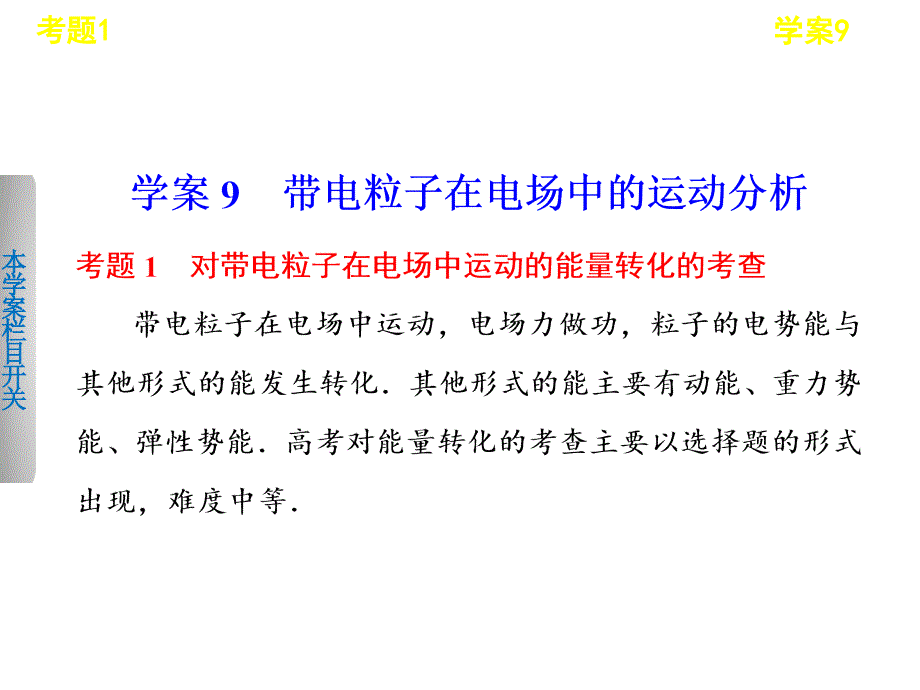 帶電粒子在電場中的運(yùn)動(dòng)分析教材課件_第1頁