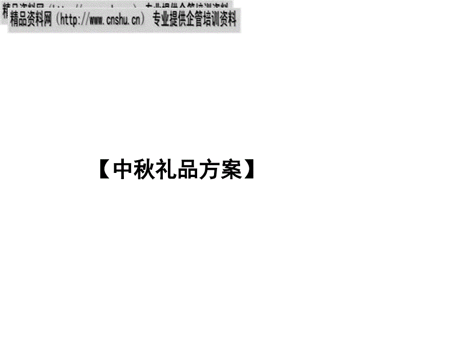 2011广州某公司中秋礼品策划方案_第1页