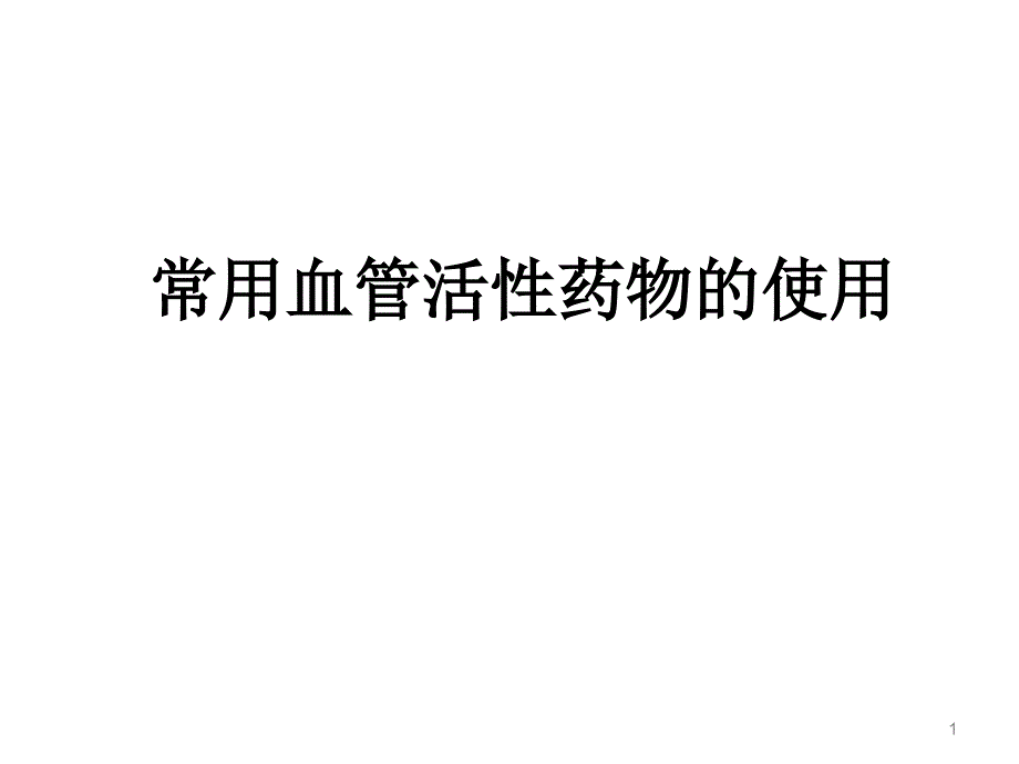 常用血管活性药物的应用课件_第1页