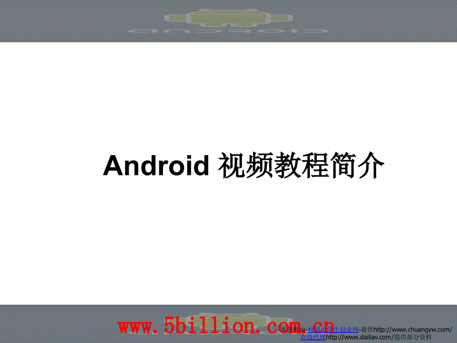 Android操作系統(tǒng)的視頻教程介紹_第1頁(yè)