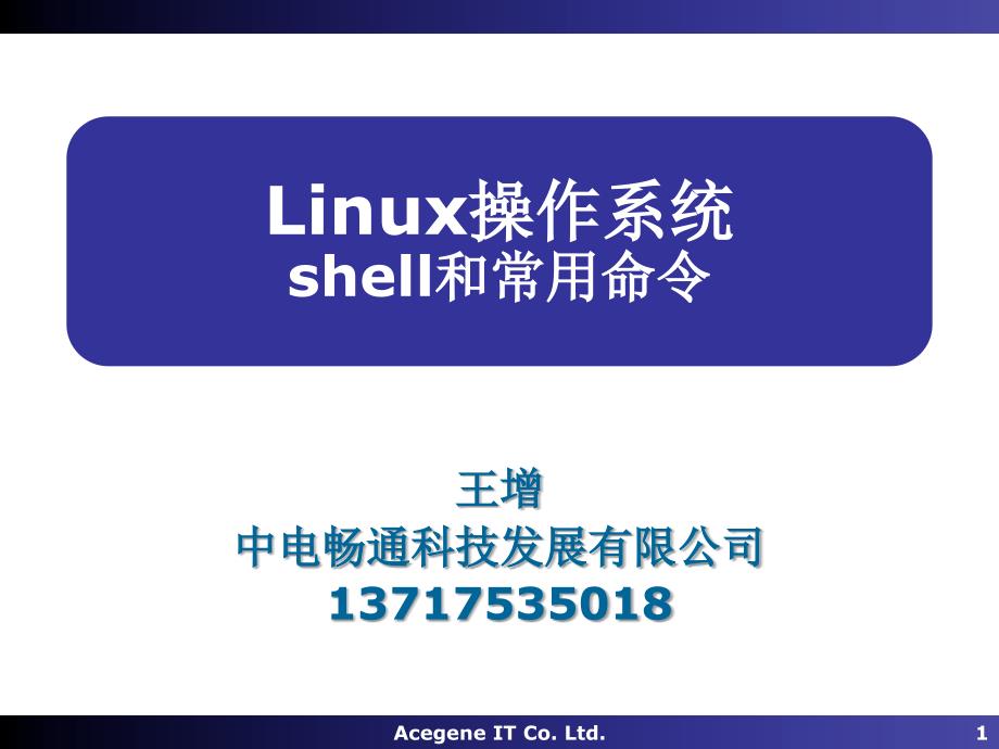 Linux操作系統(tǒng)03-Shell_第1頁