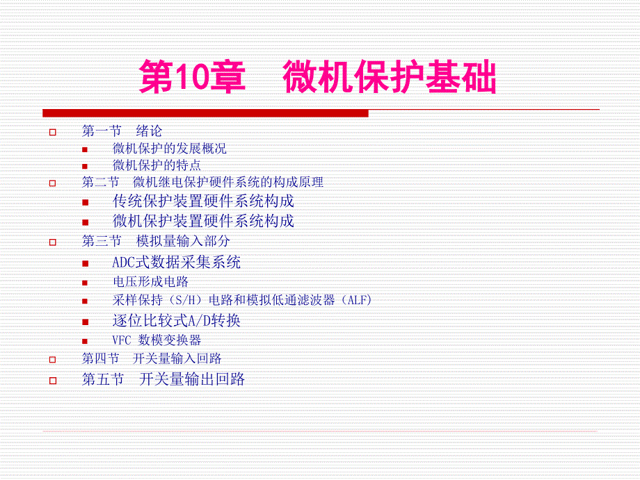 电气系统继电保护第10章微机保护基础_第1页