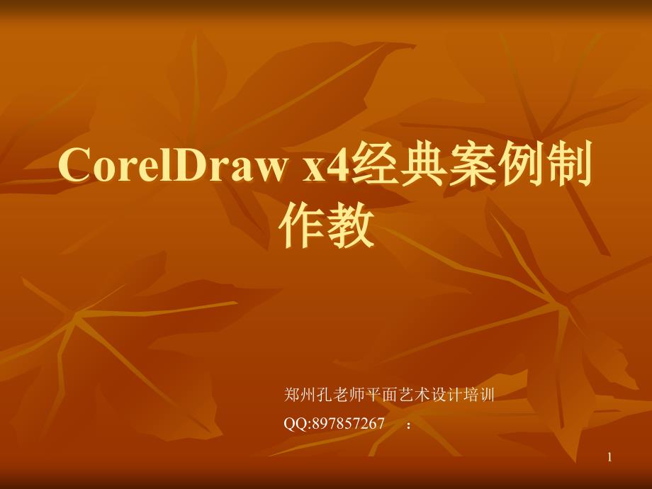 CorelDraw x4經(jīng)典案例制作教程_第1頁