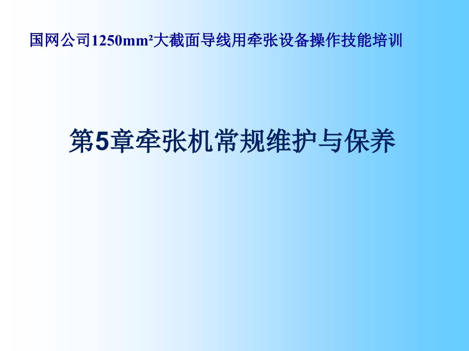 张牵机保养和故障诊断课件_第1页