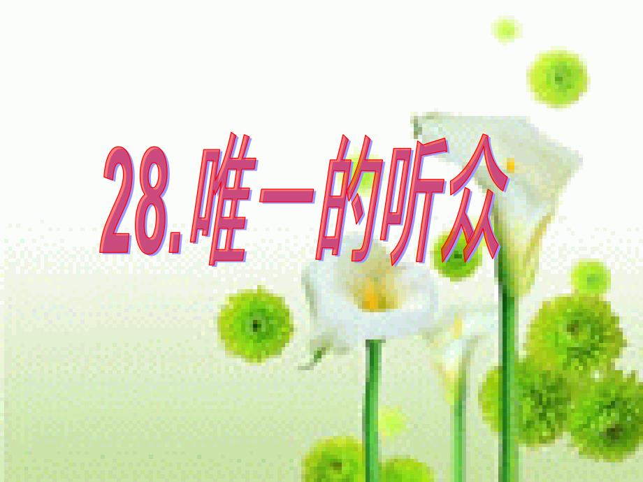 28唯一的听众 (3)(精品)_第1页