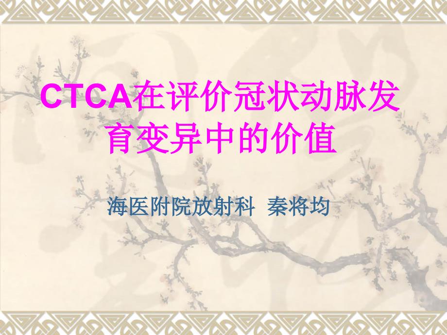 CTCA在评价冠状动脉发育变异中的价值_第1页