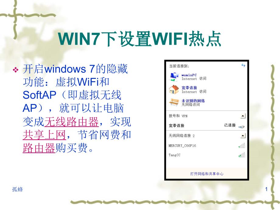 win7系统下设置wifi热点教程_第1页