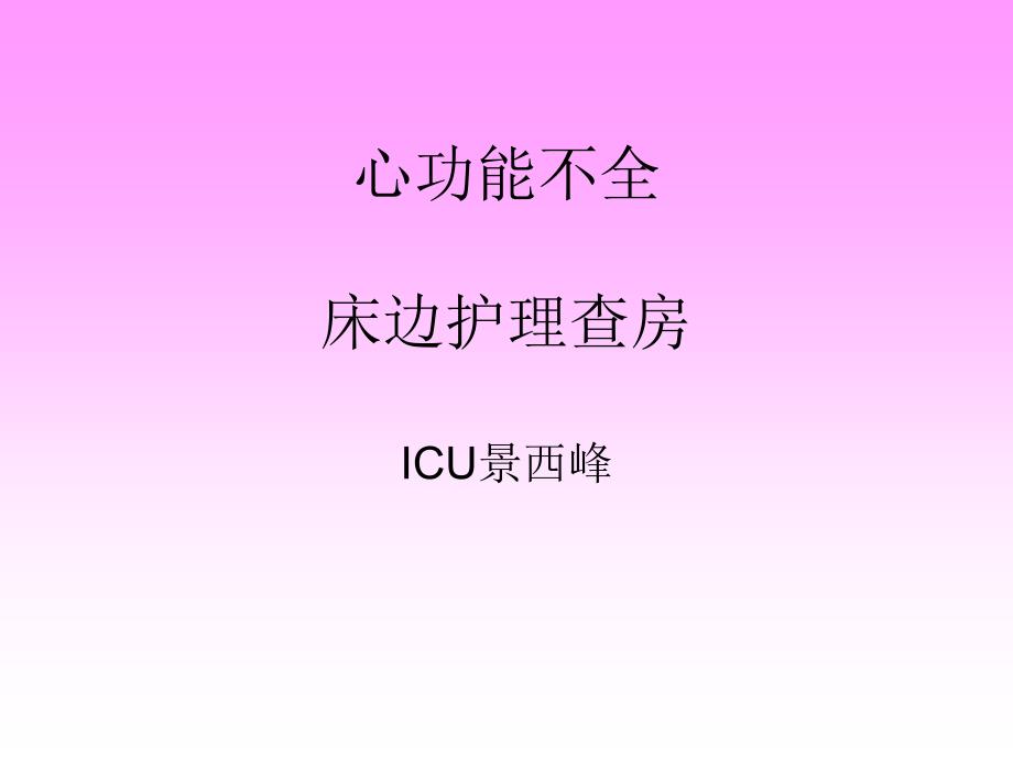 急性心肌梗死床边护理查房课件_第1页