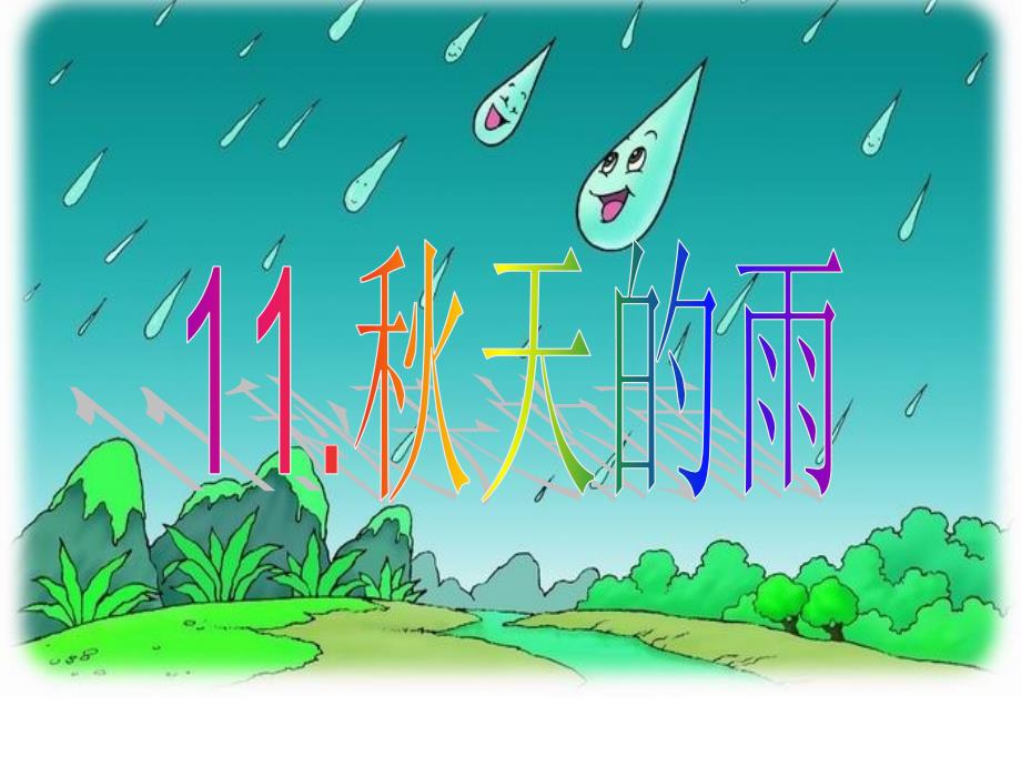 11秋天的雨(精品)_第1页