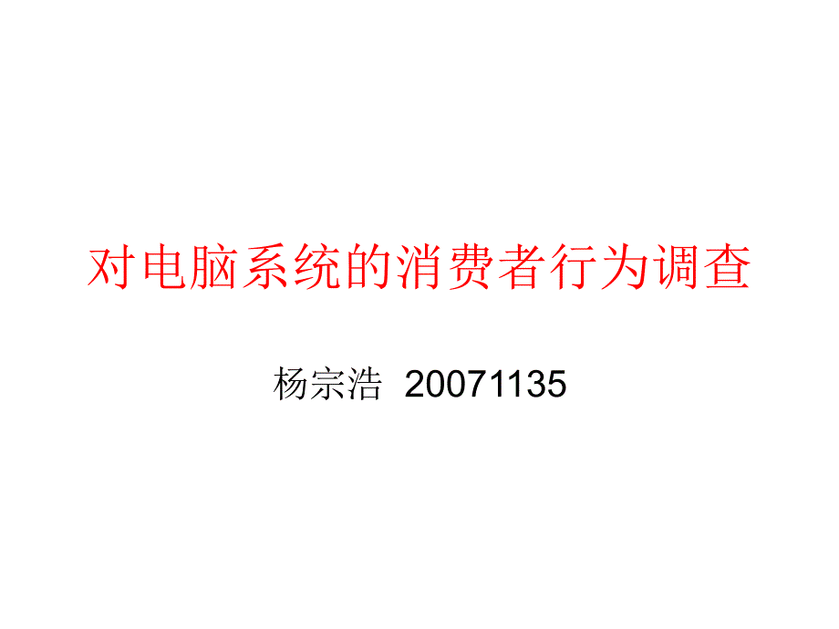 對電腦系統(tǒng)的消費(fèi)_第1頁