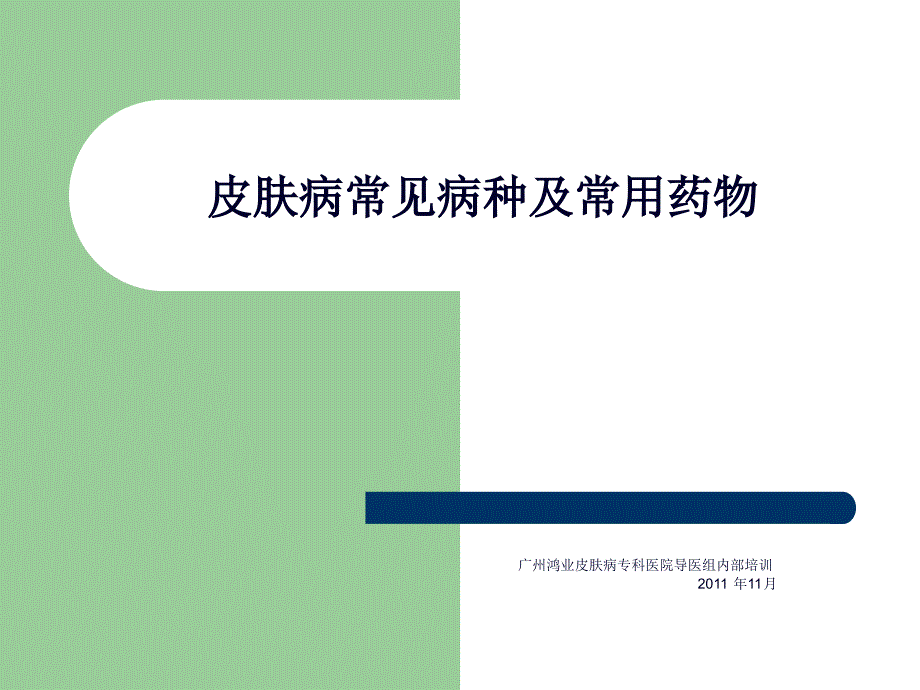 皮肤病常见病种及常用药物_第1页