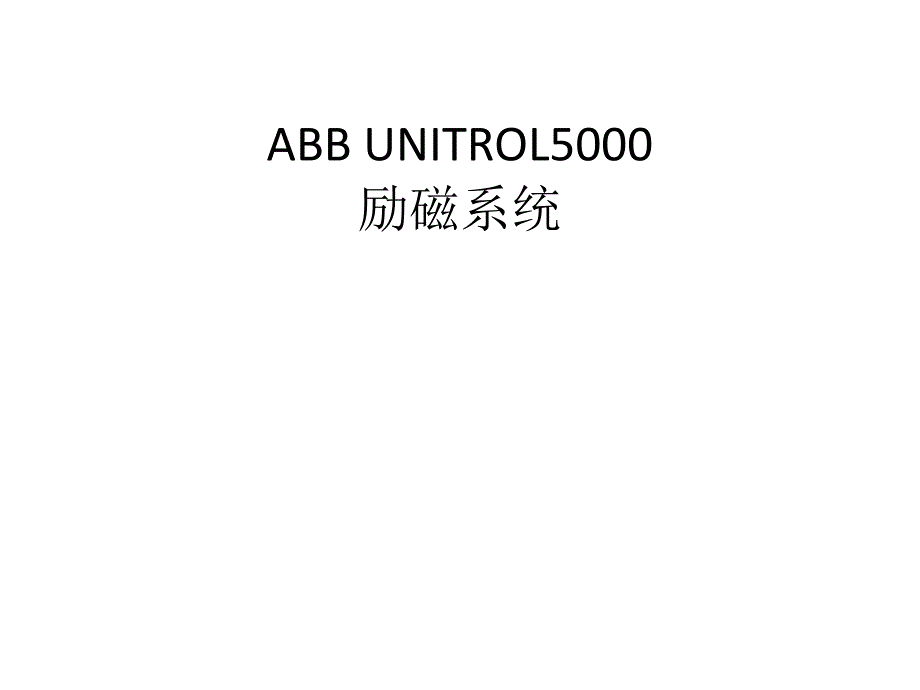 ABB UNITROL5000勵磁系統(tǒng)_第1頁