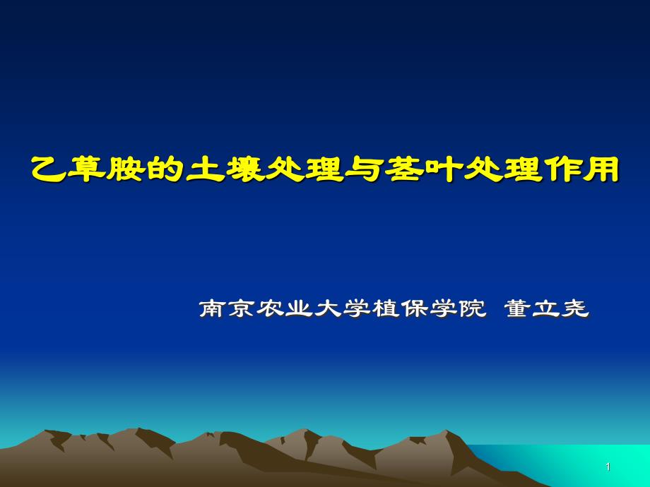 乙草胺的土壤处理与茎叶处理作用_第1页