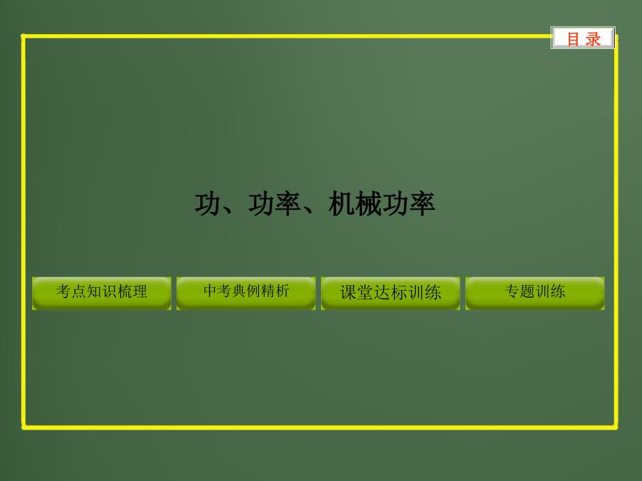 2017第十二章--功、功率、机械效率 (2)_第1页