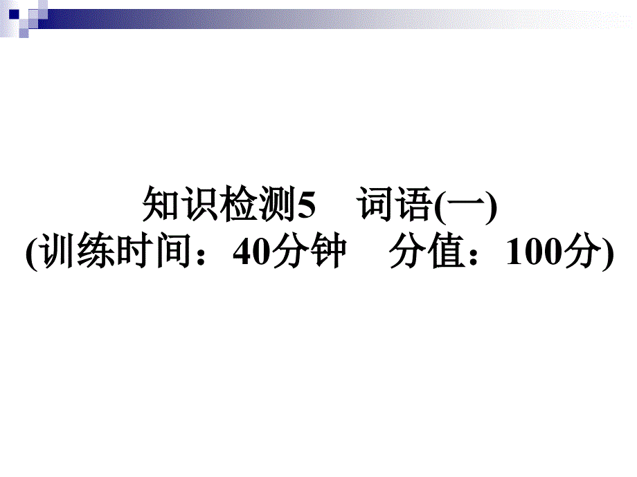 小升初知识检测5-词语(一)-全国通用课件_第1页