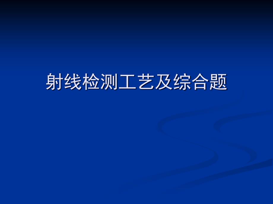 射线检测工艺及综合题_第1页