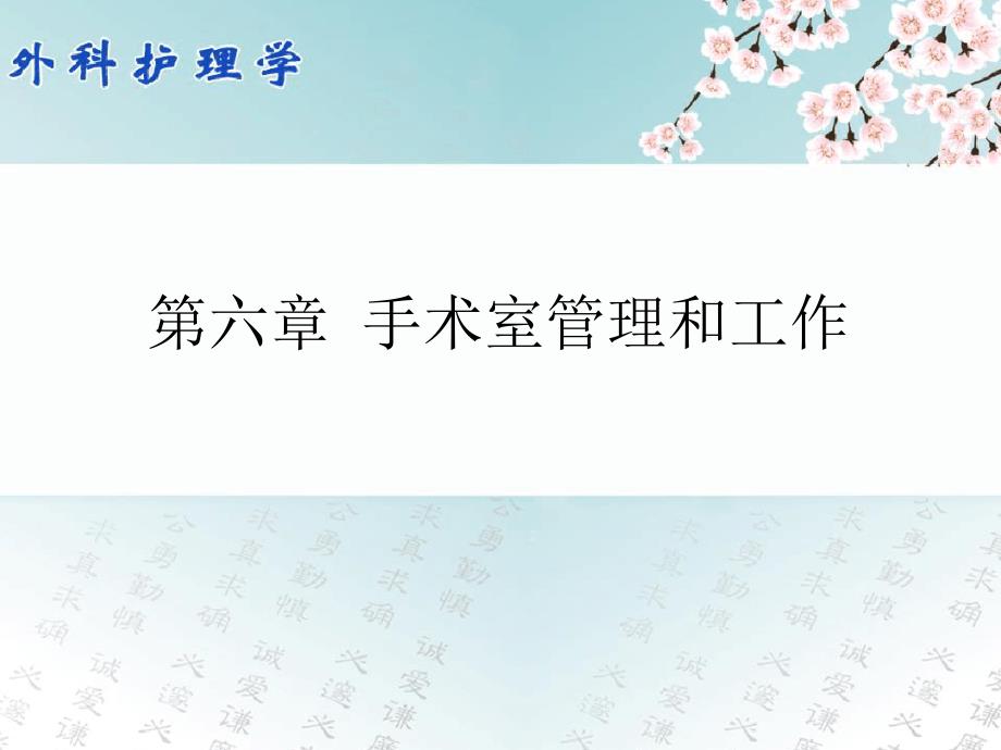 外科护理学06手术室管理和工作课件_第1页