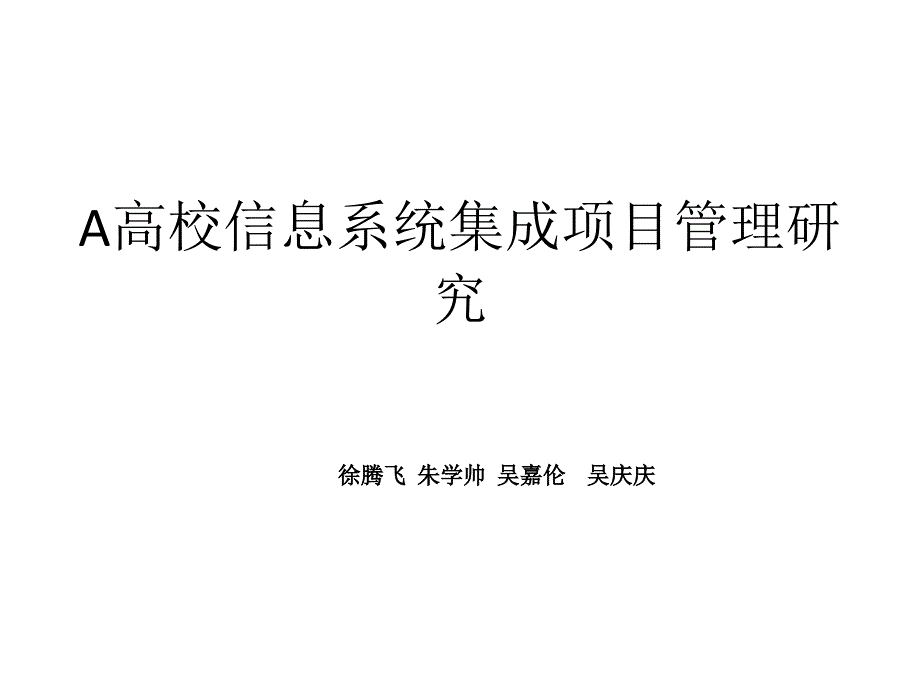 A高校信息系统集成项目管理研究1_第1页