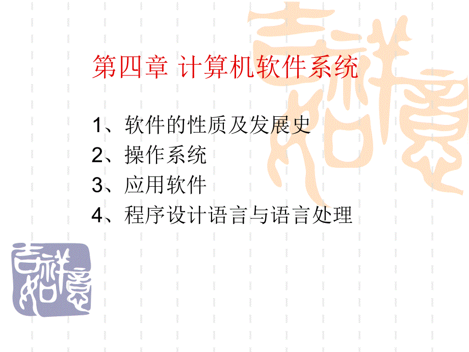 4第四章計(jì)算機(jī)軟件系統(tǒng)_第1頁