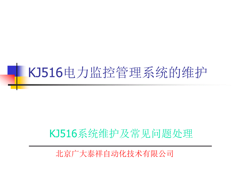 電力系統(tǒng)的維護與故障分析步驟_第1頁