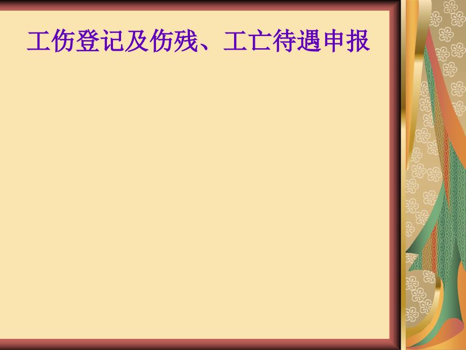 工傷登記及傷殘、工亡待遇申報(bào)_第1頁