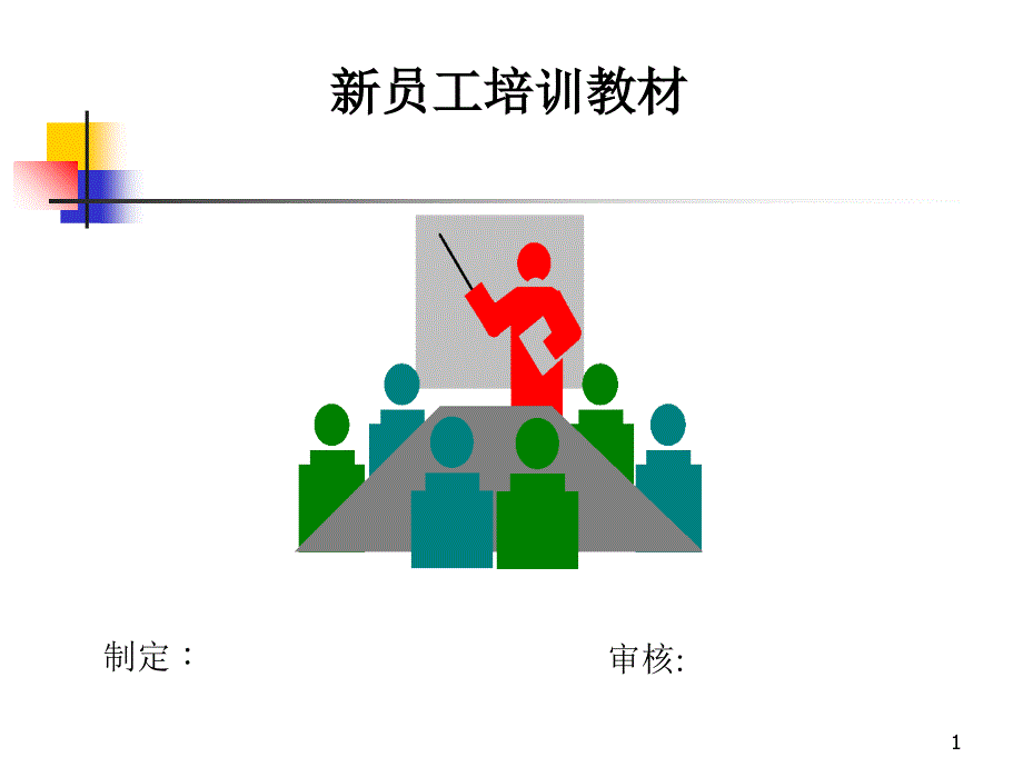 [信息与通信]新员工培训教材图文介说、电子厂对新进员工所使用的培训材料_目的要搞高新进员工的工作岗位技能_确保产_第1页